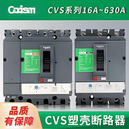CVS塑壳断路器