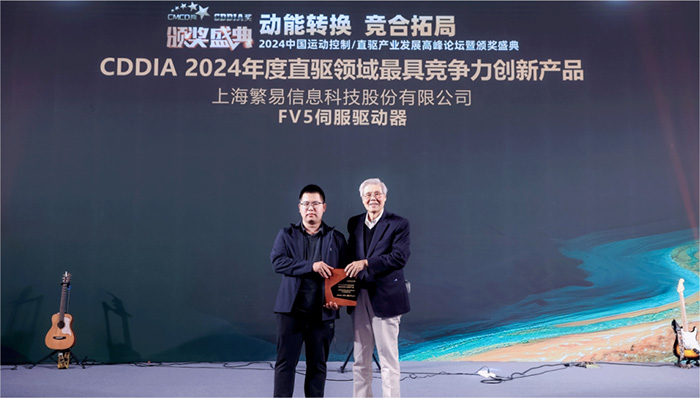 繁易FV5系列伺服荣获“CDDIA 2024年度直驱领域最具竞争力创新产品”
